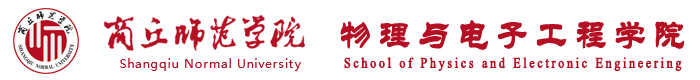 物理与电子工程学院